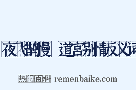 夜飞鹊慢·道宫别情反义词是什么意思的图片